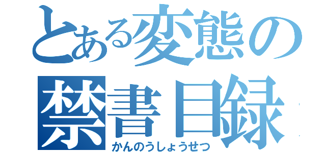 とある変態の禁書目録（かんのうしょうせつ）