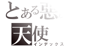 とある惡魔の天使（インデックス）