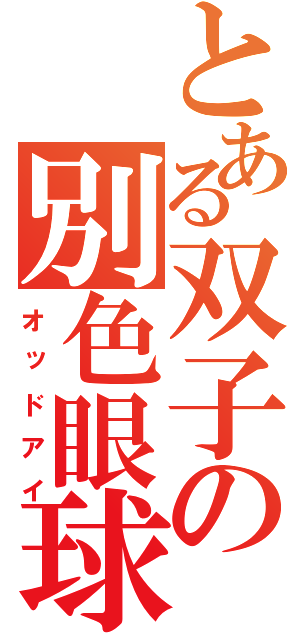 とある双子の別色眼球（オッドアイ）