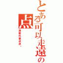 とある可以走遠の点（清新代表点点醬）