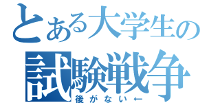 とある大学生の試験戦争（後がない←）