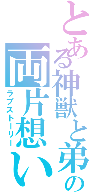 とある神獣と弟子の両片想い（ラブストーリー）