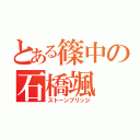 とある篠中の石橋颯（ストーンブリッジ）