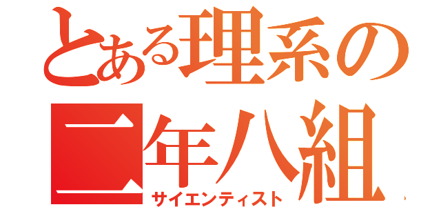 とある理系の二年八組（サイエンティスト）