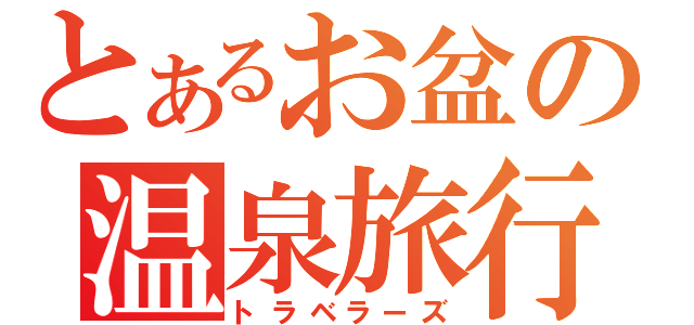 とあるお盆の温泉旅行（トラベラーズ）