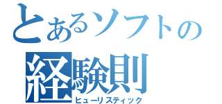 とあるソフトの経験則（ヒューリスティック）