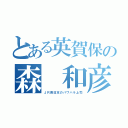 とある英賀保の森 和彦（ＪＲ西日本のパワハラ上司）