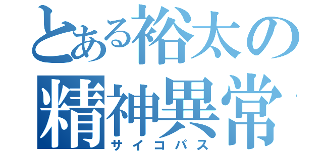 とある裕太の精神異常（サイコパス）