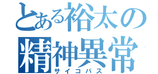 とある裕太の精神異常（サイコパス）