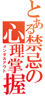 とある禁忌の心理掌握（メンタルアウト）