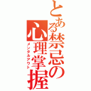 とある禁忌の心理掌握（メンタルアウト）