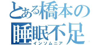 とある橋本の睡眠不足（インソムニア）