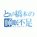 とある橋本の睡眠不足（インソムニア）