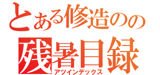 とある修造のの残暑目録（アツインデックス）