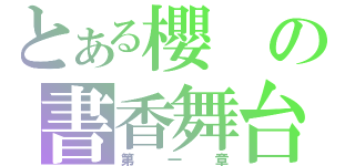 とある櫻の書香舞台（第一章）