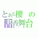 とある櫻の書香舞台（第一章）