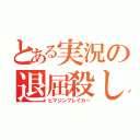 とある実況の退屈殺し（ヒマジンブレイカー）