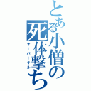 とある小僧の死体撃ち（オーバーキル）