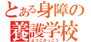 とある身障の養護学校（ようごがっこう）