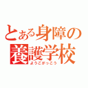 とある身障の養護学校（ようごがっこう）