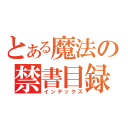 とある魔法の禁書目録（インデックス）