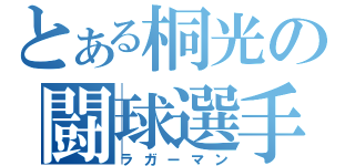 とある桐光の闘球選手（ラガーマン）