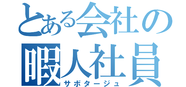 とある会社の暇人社員（サボタージュ）