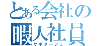 とある会社の暇人社員（サボタージュ）