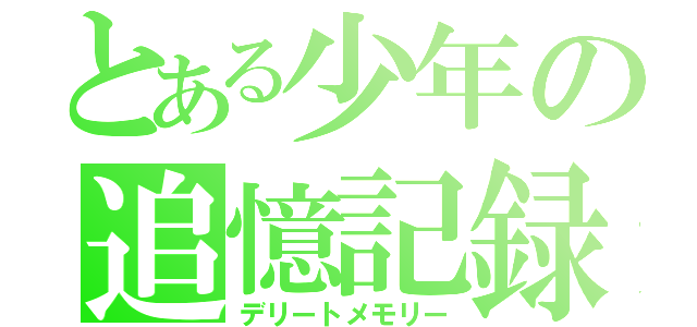 とある少年の追憶記録（デリートメモリー）