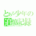 とある少年の追憶記録（デリートメモリー）