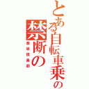 とある自転車乗りの禁断の（激坂倶楽部）