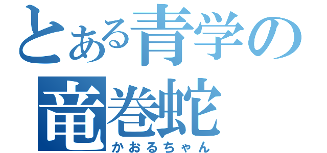 とある青学の竜巻蛇（かおるちゃん）