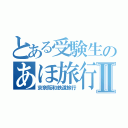 とある受験生のあほ旅行Ⅱ（京奈阪和鉄道旅行）