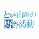 とある山路の野外活動（ワンダーフォーゲル）