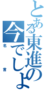 とある東進の今でしょ（名言）