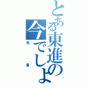 とある東進の今でしょ（名言）