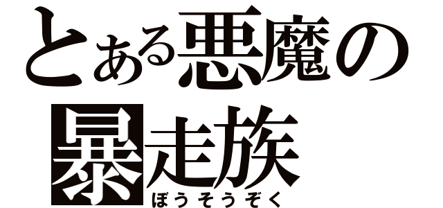 とある悪魔の暴走族（ぼうそうぞく）