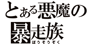 とある悪魔の暴走族（ぼうそうぞく）