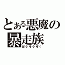 とある悪魔の暴走族（ぼうそうぞく）