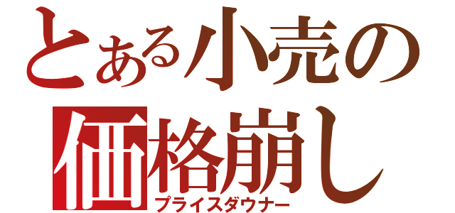 とある小売の価格崩し（プライスダウナー）