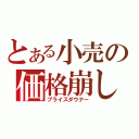 とある小売の価格崩し（プライスダウナー）