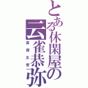 とある休閑屋の云雀恭弥（高層主管）