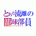 とある流離の籠球部員（ミヤケヨシト）