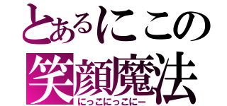 とあるにこの笑顔魔法（にっこにっこにー）