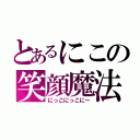 とあるにこの笑顔魔法（にっこにっこにー）