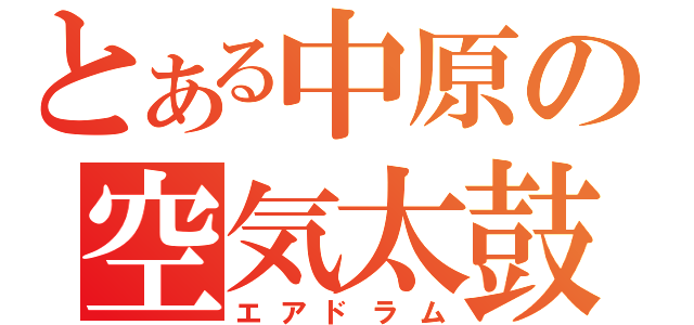 とある中原の空気太鼓（エアドラム）