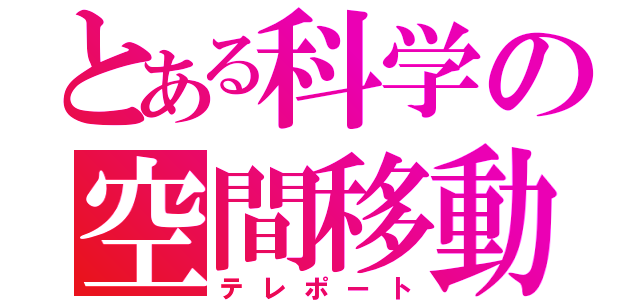 とある科学の空間移動（テレポート）