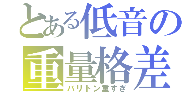 とある低音の重量格差（バリトン重すぎ）