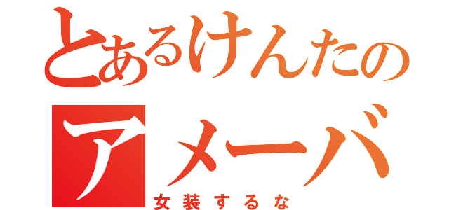 とあるけんたのアメーバピグ（女装するな）