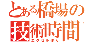 とある橋場の技術時間（エクセル作り）